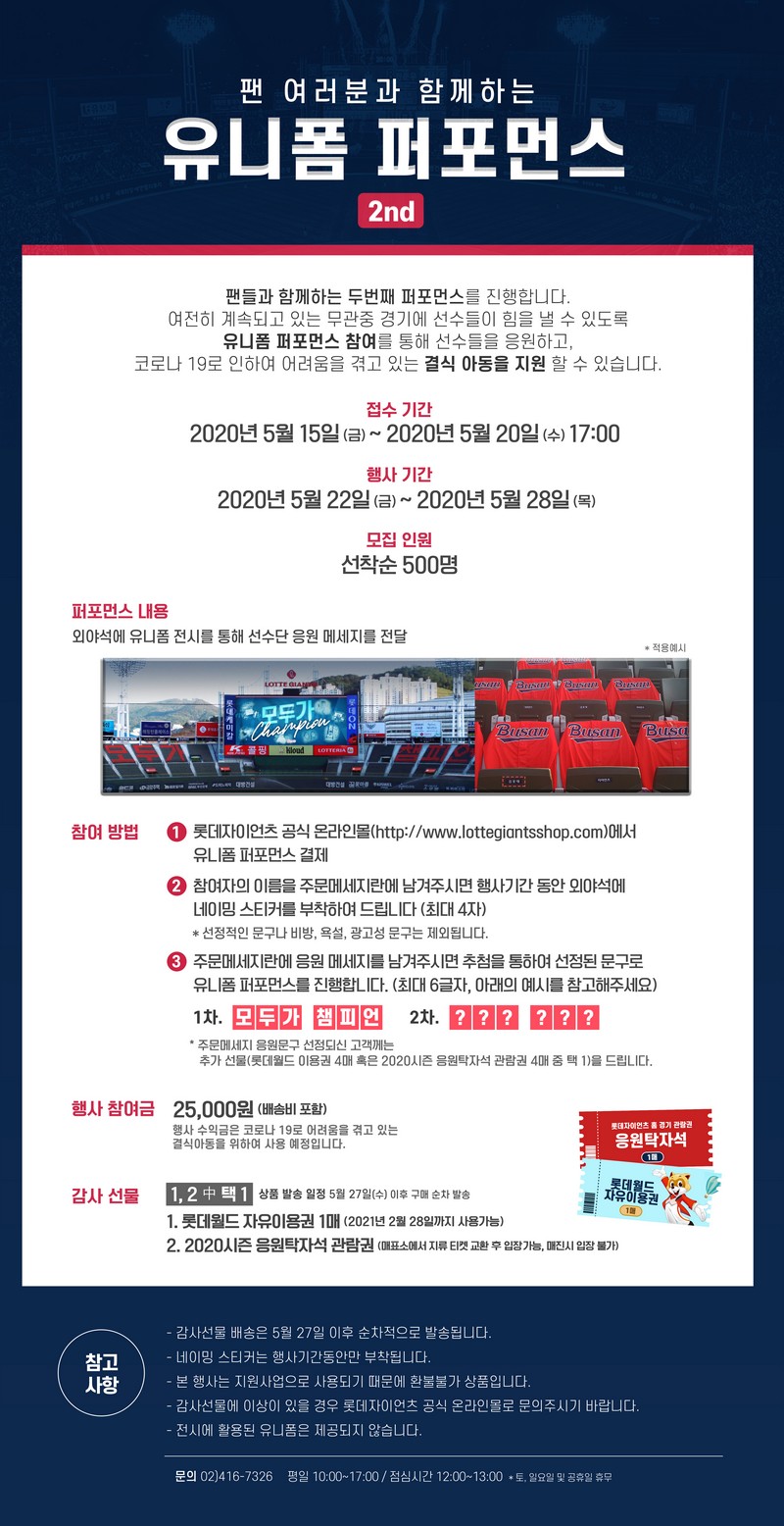 롯데, 두 번째 '유니폼 퍼포먼스' 참가자 모집